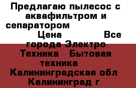 Предлагаю пылесос с аквафильтром и сепаратором Mie Ecologico Special › Цена ­ 29 465 - Все города Электро-Техника » Бытовая техника   . Калининградская обл.,Калининград г.